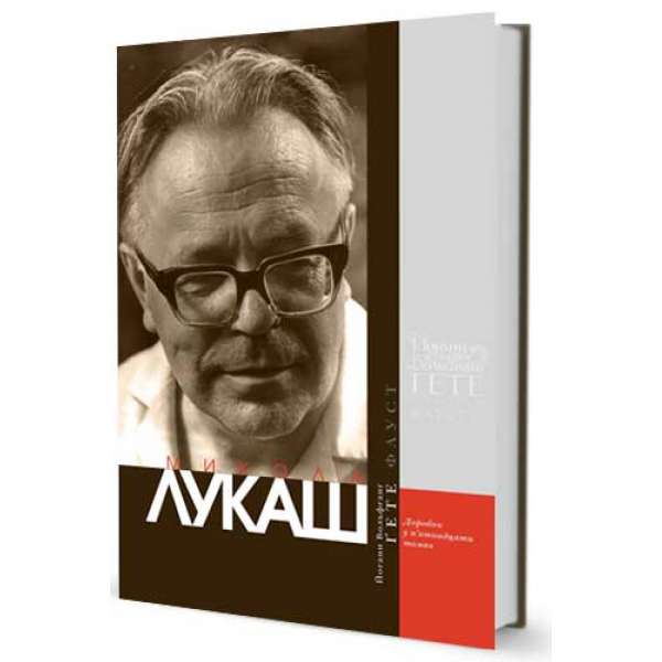 Фауст (у перекладі Миколи Лукаша) / Йоганн Вольфґанґ фон Ґете