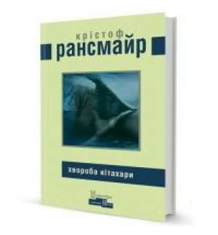 Хвороба Кітахари / Крістоф Рансмайр