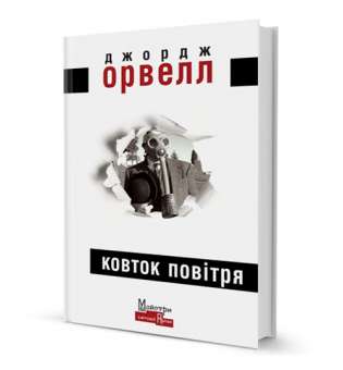 Ковток повітря / Джордж Орвелл