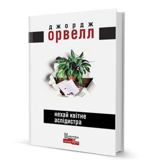 Нехай квітне аспідистра / Джордж Орвелл