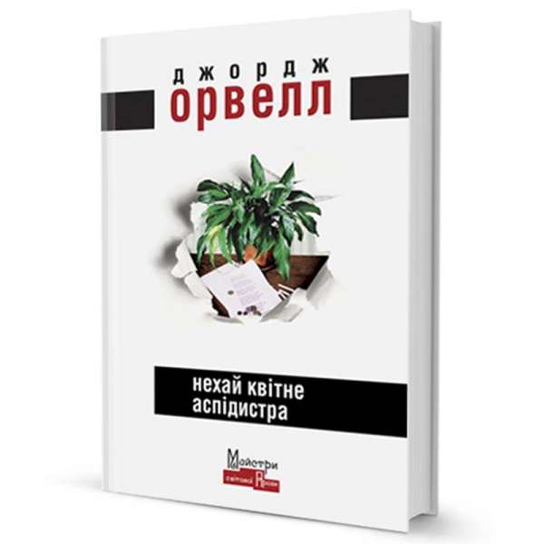 Нехай квітне аспідистра / Джордж Орвелл