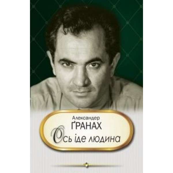 Ось іде людина (автобіографічна проза) / Александер Ґранах