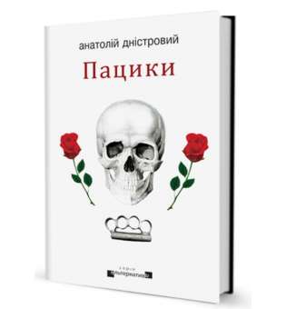 Пацики / Анатолій Дністровий