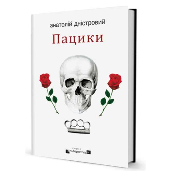 Пацики / Анатолій Дністровий