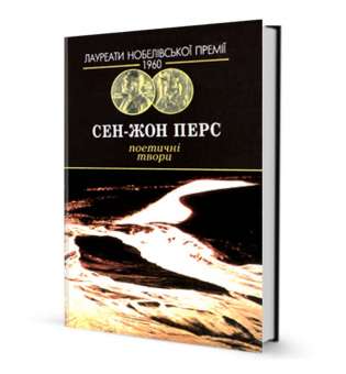 Поетичні твори / Сен-Жон Перс