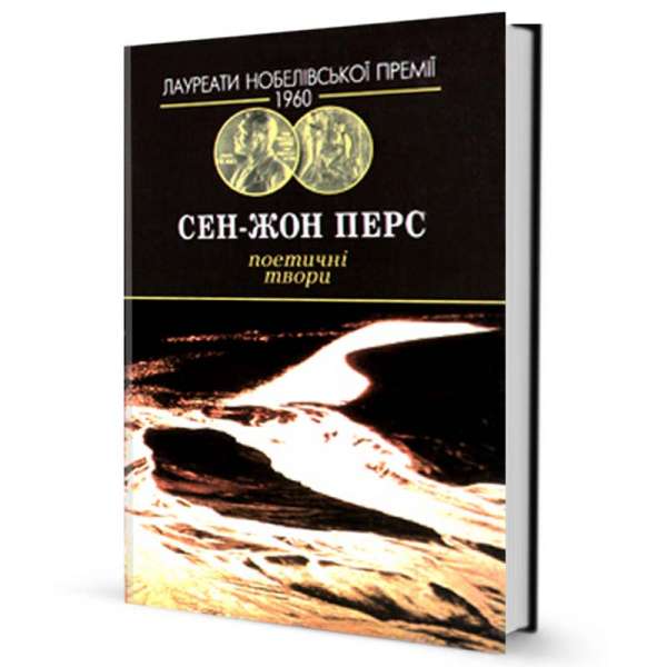 Поетичні твори / Сен-Жон Перс