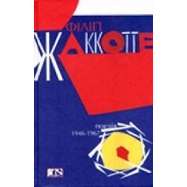 Поезія 1946-1967 / Філіп Жаккотте