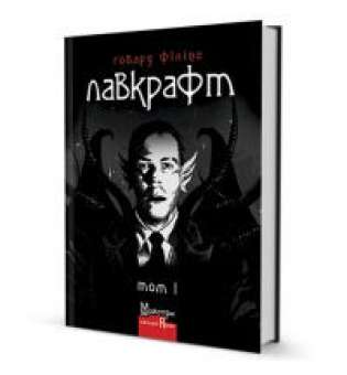 Повне зібрання прозових творів Том 1 / Говард Філіпс Лавкрафт
