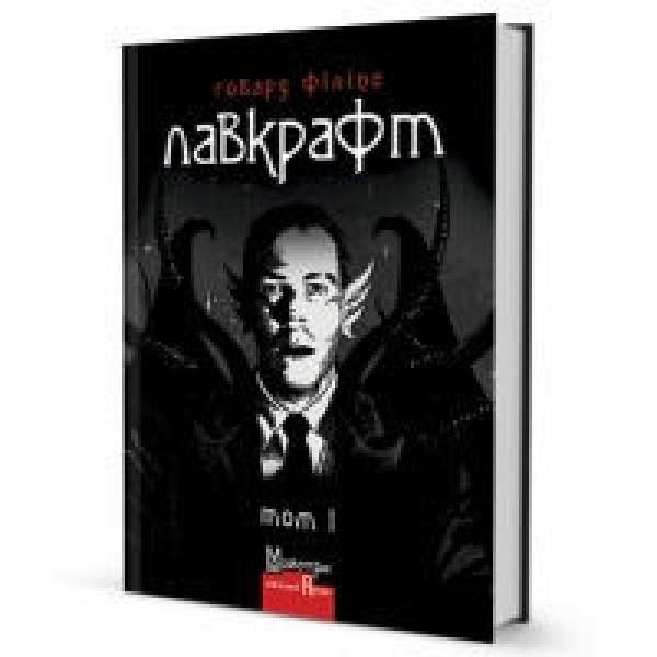 Повне зібрання прозових творів Том 1 / Говард Філіпс Лавкрафт
