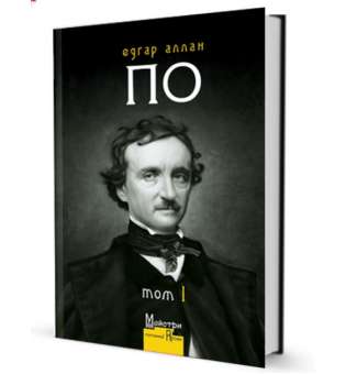 Повне зібрання прозових творів Том 1 / Едґар Аллан По