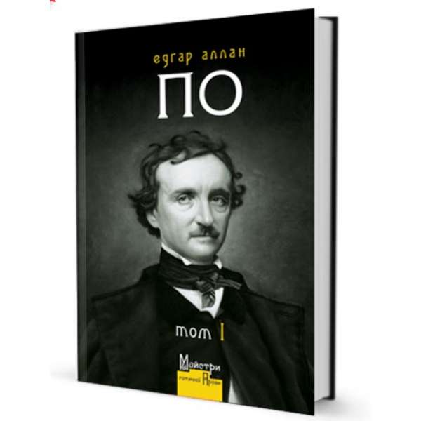 Повне зібрання прозових творів Том 1 / Едґар Аллан По
