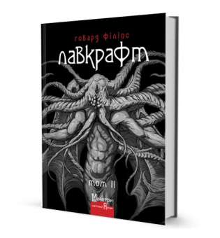 Повне зібрання прозових творів Том 2 / Говард Філіпс Лавкрафт
