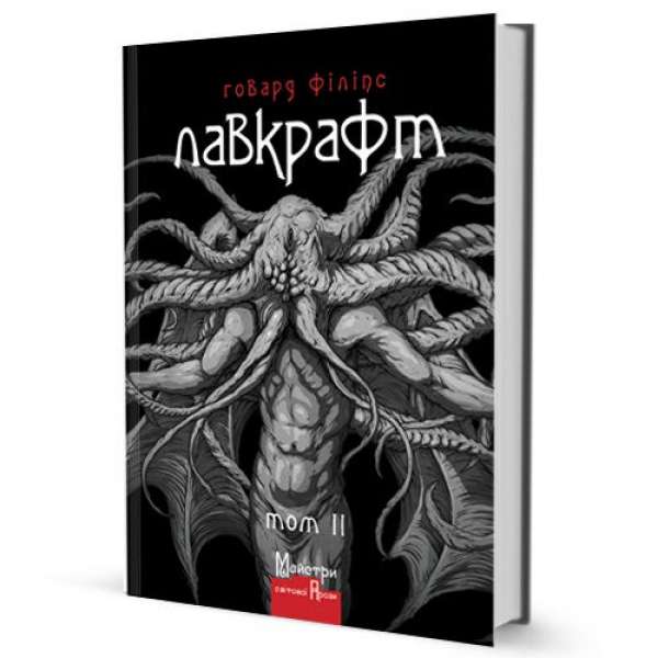 Повне зібрання прозових творів Том 2 / Говард Філіпс Лавкрафт