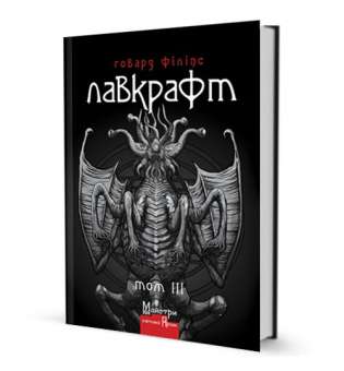 Повне зібрання прозових творів Том 3 / Говард Філіпс Лавкрафт