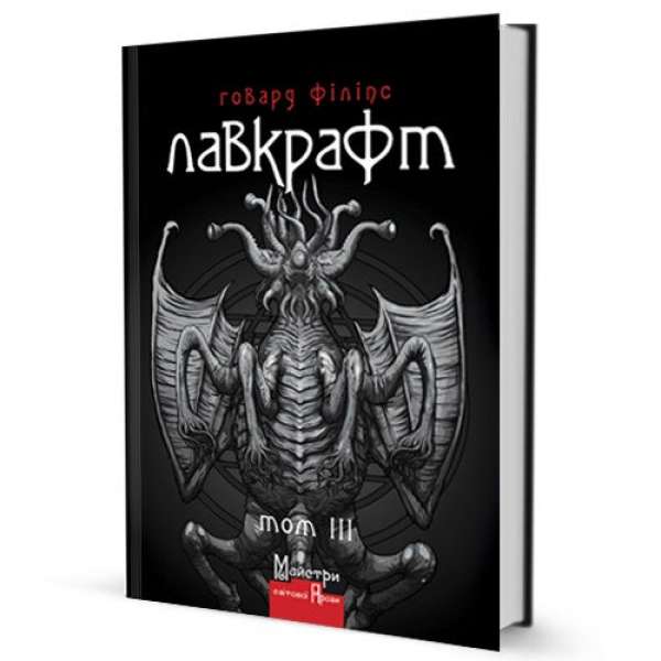 Повне зібрання прозових творів Том 3 / Говард Філіпс Лавкрафт