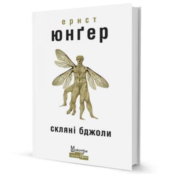 Скляні бджоли / Ернст Юнґер