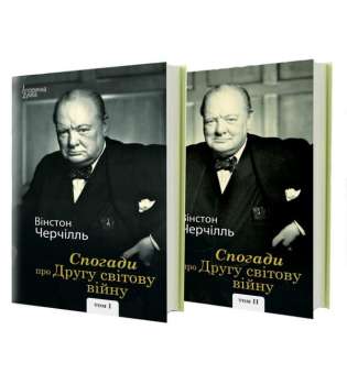 Спогади про Другу світову війну Комплект Том І і ІІ / Вінстон Черчілль