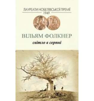 Світло у серпні / Вільям Фолкнер