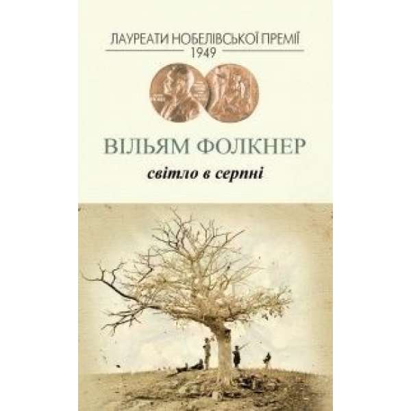 Світло у серпні / Вільям Фолкнер